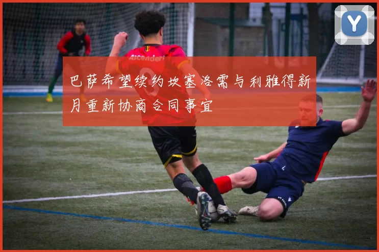 巴萨希望续约坎塞洛需与利雅得新月重新协商合同事宜