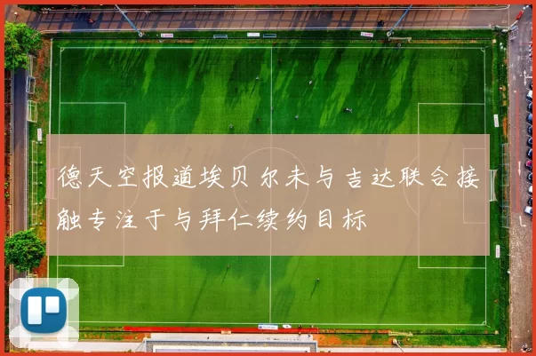 德天空报道埃贝尔未与吉达联合接触专注于与拜仁续约目标