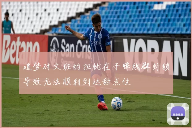追梦对文班的担忧在于锋线群封锁导致无法顺利到达甜点位