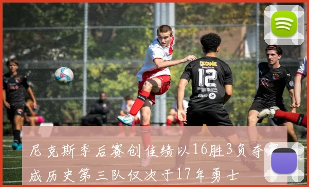 尼克斯季后赛创佳绩以16胜3负夺冠成历史第三队仅次于17年勇士